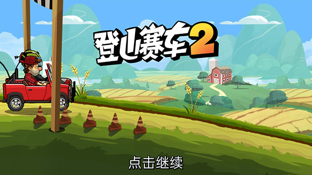 登山赛车2破解版