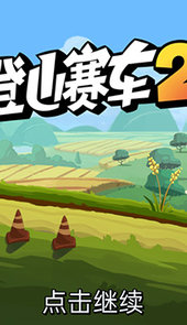 登山赛车2破解版