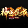 魔龙传奇打金版 1.76