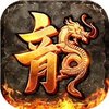 烈焰战神传奇 1.80