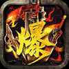 君临火龙传奇 1.80