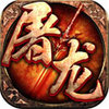 绝世神器攻速传奇 1.80